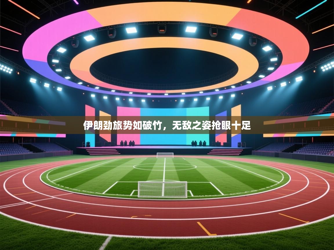 伊朗劲旅势如破竹，无敌之姿抢眼十足