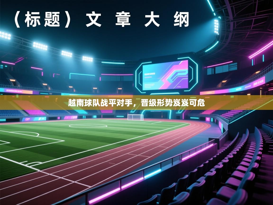 越南球队战平对手，晋级形势岌岌可危