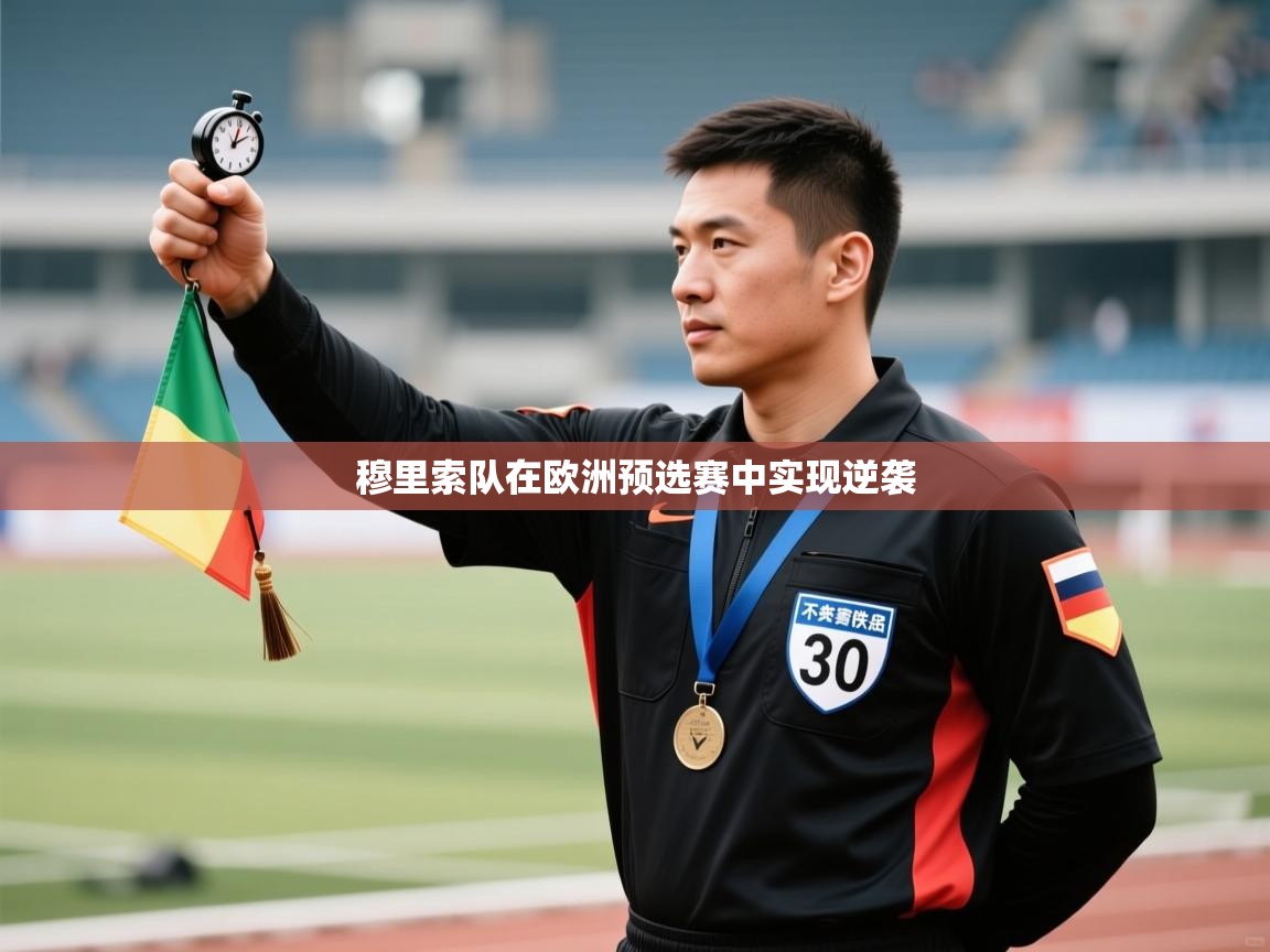 穆里索队在欧洲预选赛中实现逆袭