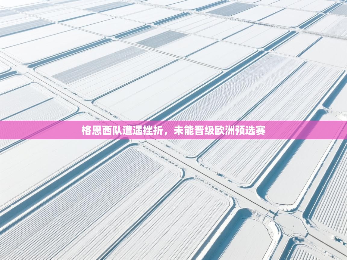 格恩西队遭遇挫折，未能晋级欧洲预选赛