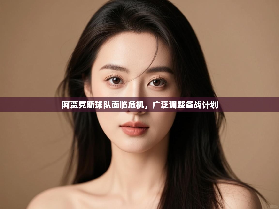 阿贾克斯球队面临危机，广泛调整备战计划  第2张