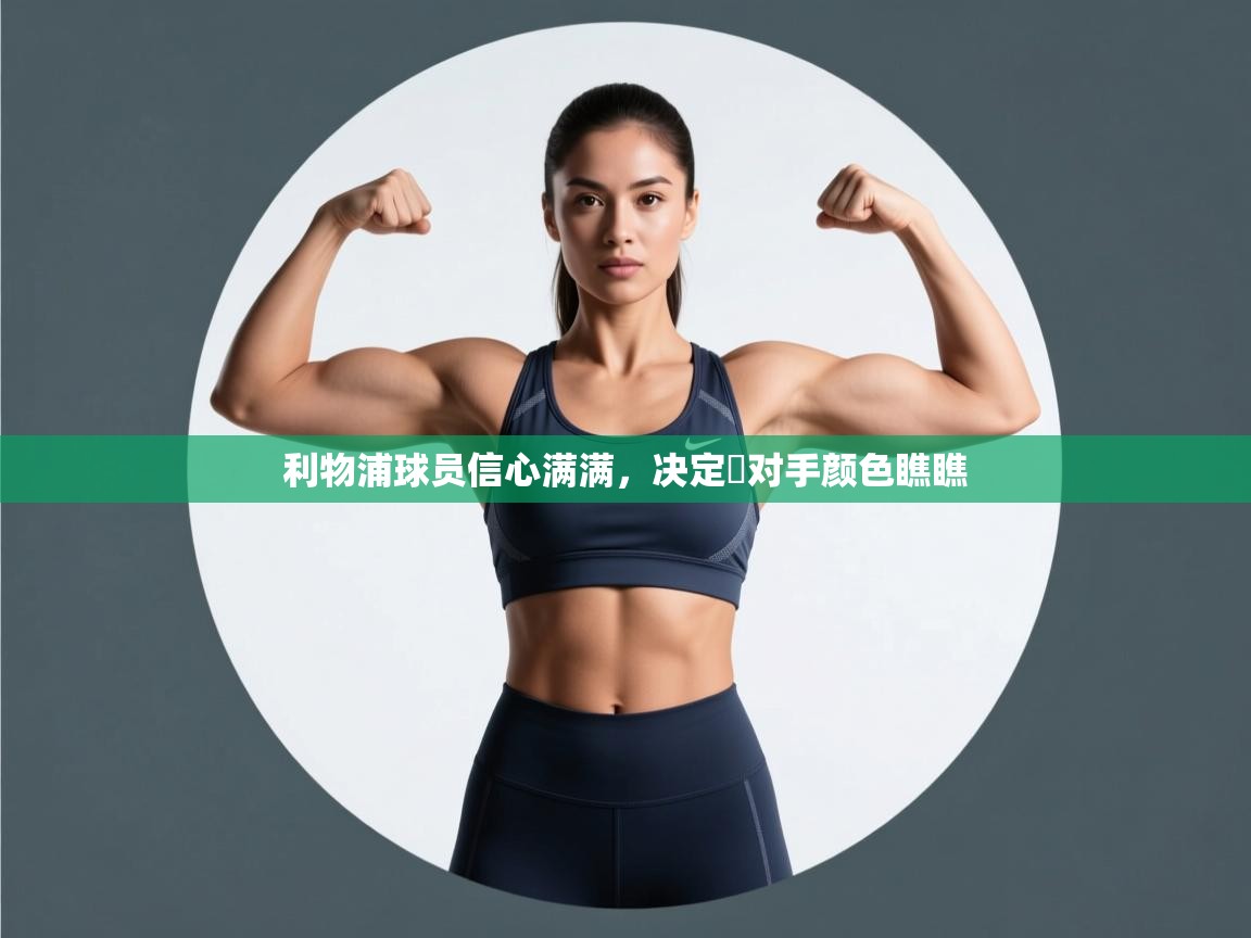 利物浦球员信心满满，决定給对手颜色瞧瞧  第2张