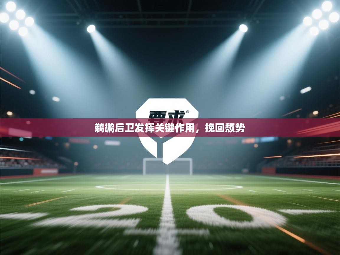 鹈鹕后卫发挥关键作用，挽回颓势