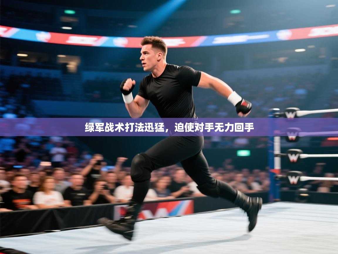 绿军战术打法迅猛，迫使对手无力回手