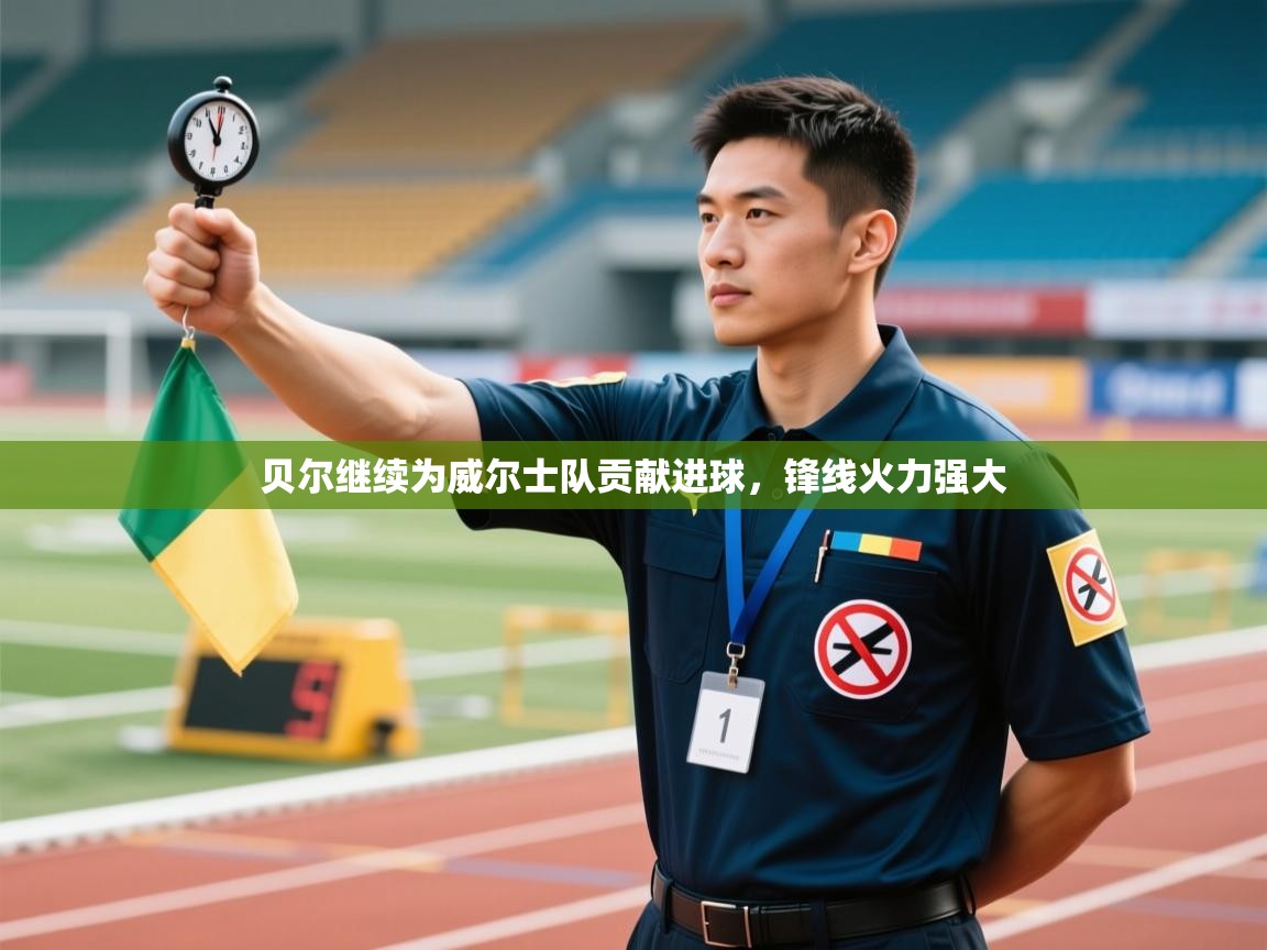 贝尔继续为威尔士队贡献进球，锋线火力强大