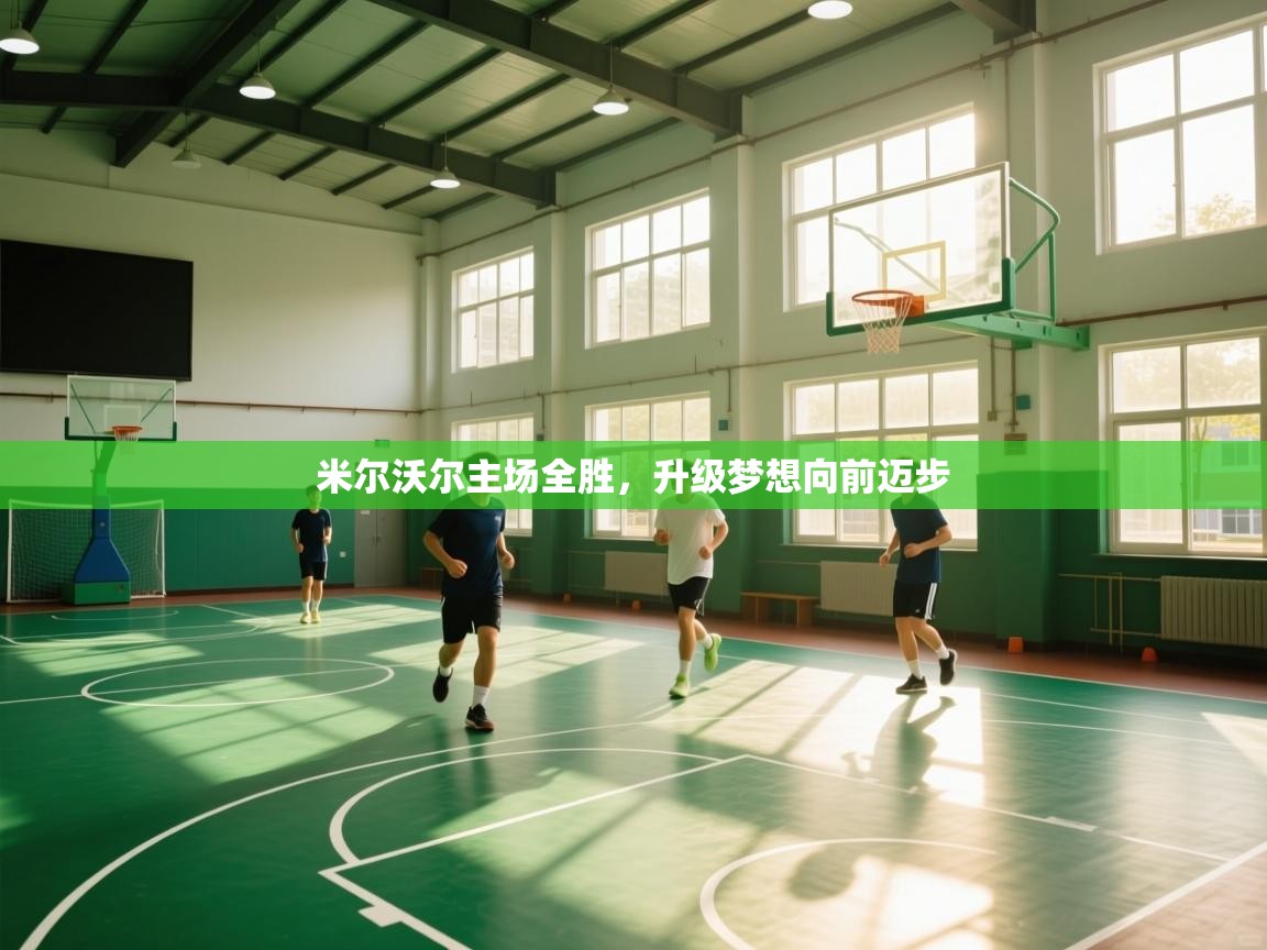 米尔沃尔主场全胜，升级梦想向前迈步