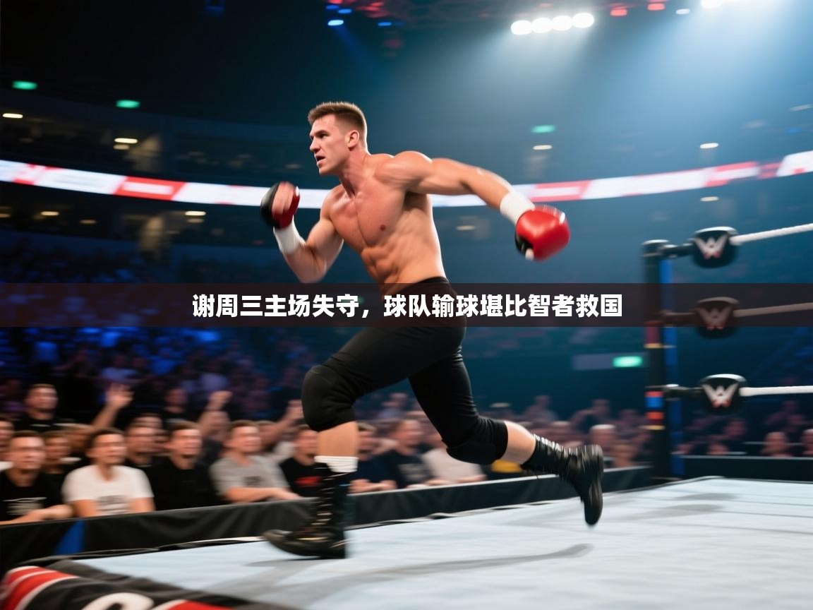 谢周三主场失守,球队输球堪比智者救国 第1张