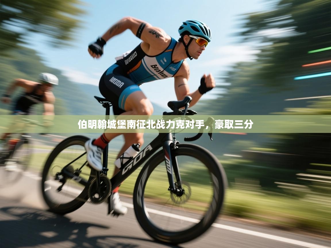 伯明翰城堡南征北战力克对手,豪取三分 第1张