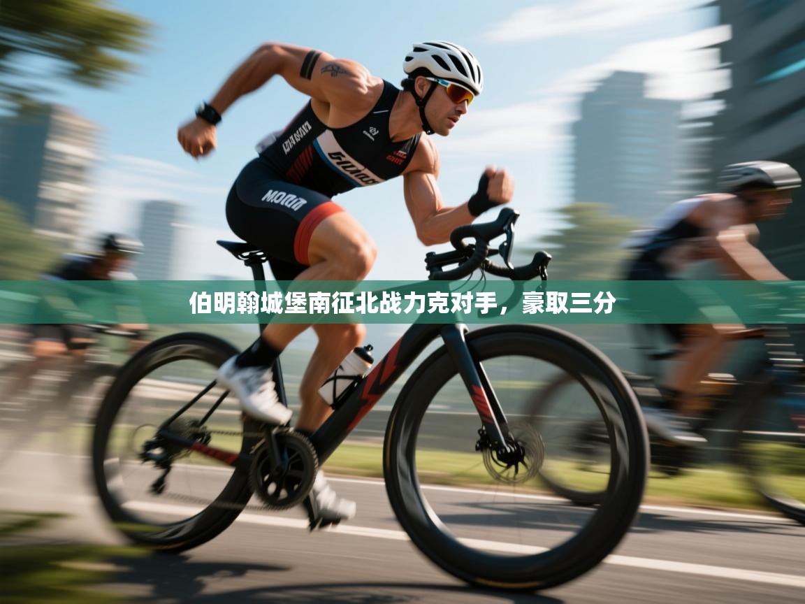 伯明翰城堡南征北战力克对手,豪取三分 第2张