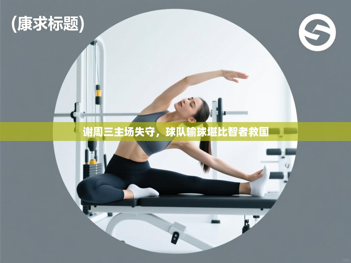 谢周三主场失守，球队输球堪比智者救国  第2张
