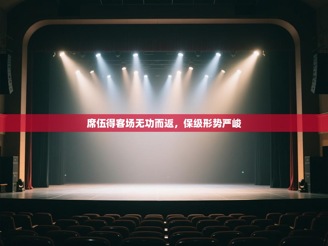 席伍得客场无功而返，保级形势严峻  第2张