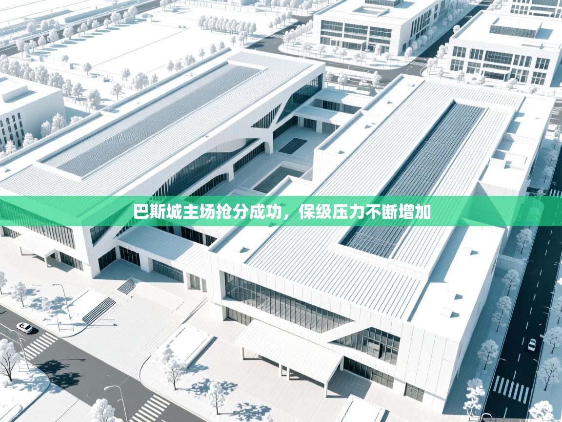 巴斯城主场抢分成功，保级压力不断增加