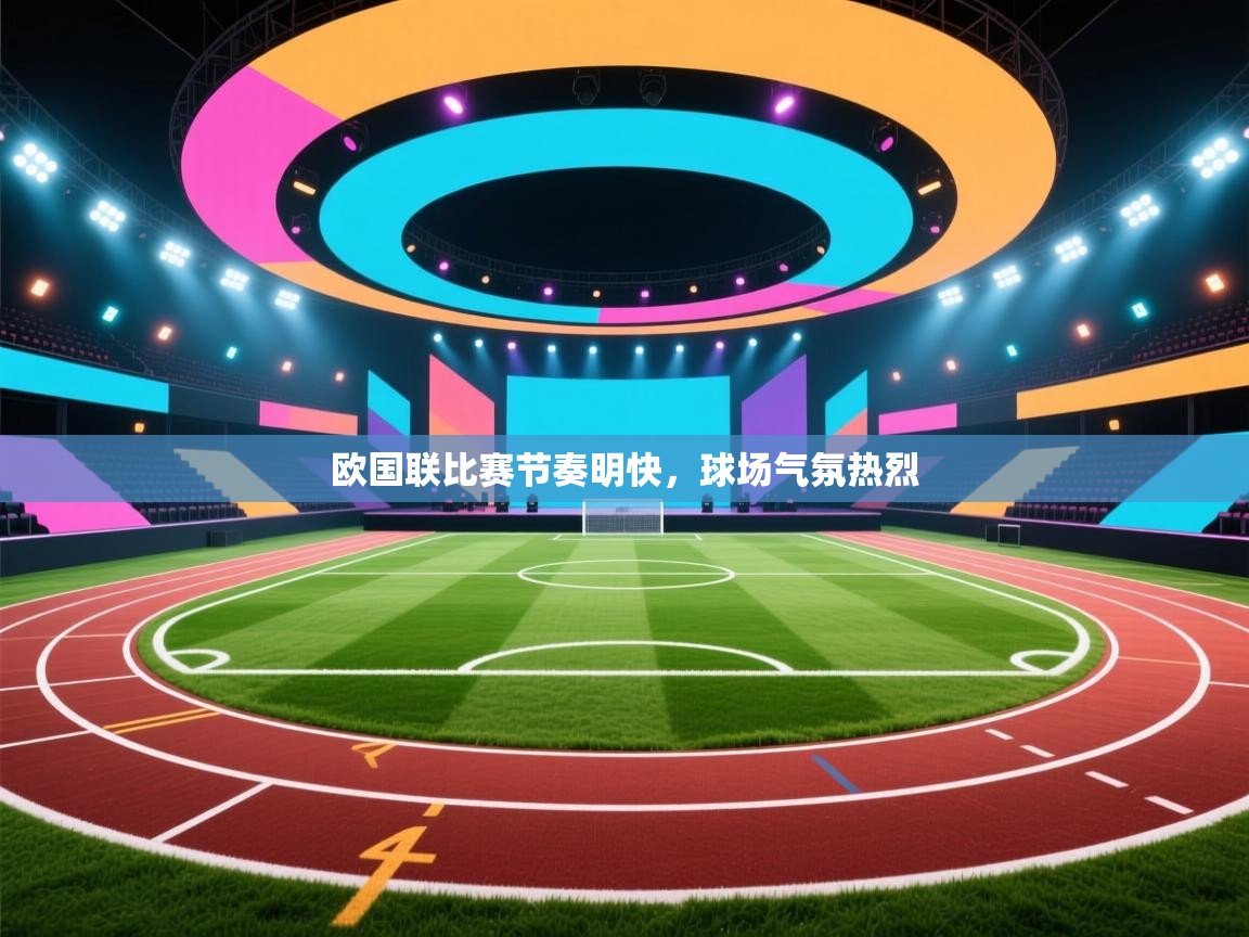 欧国联比赛节奏明快，球场气氛热烈