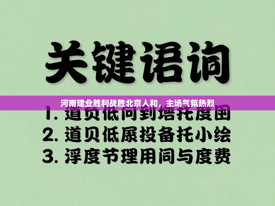 河南建业胜利战胜北京人和，主场气氛热烈  第2张