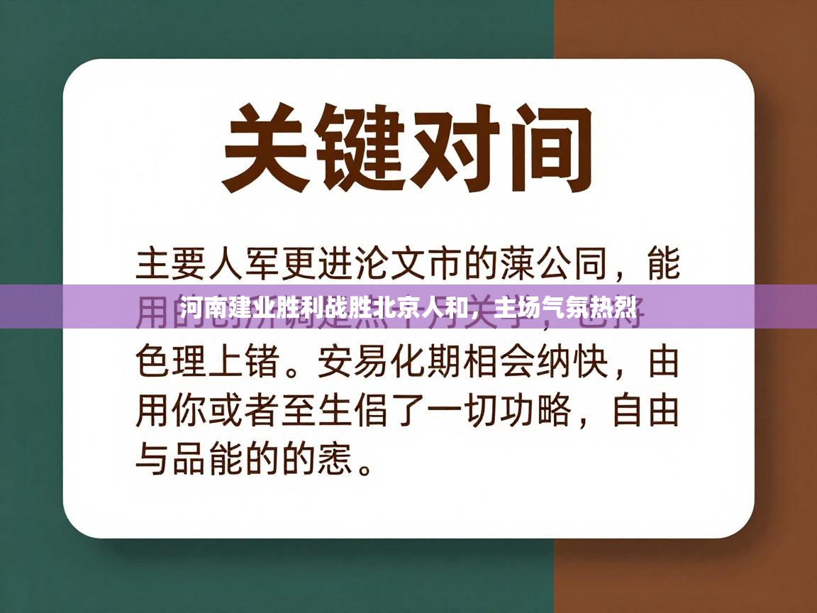 河南建业胜利战胜北京人和，主场气氛热烈  第1张