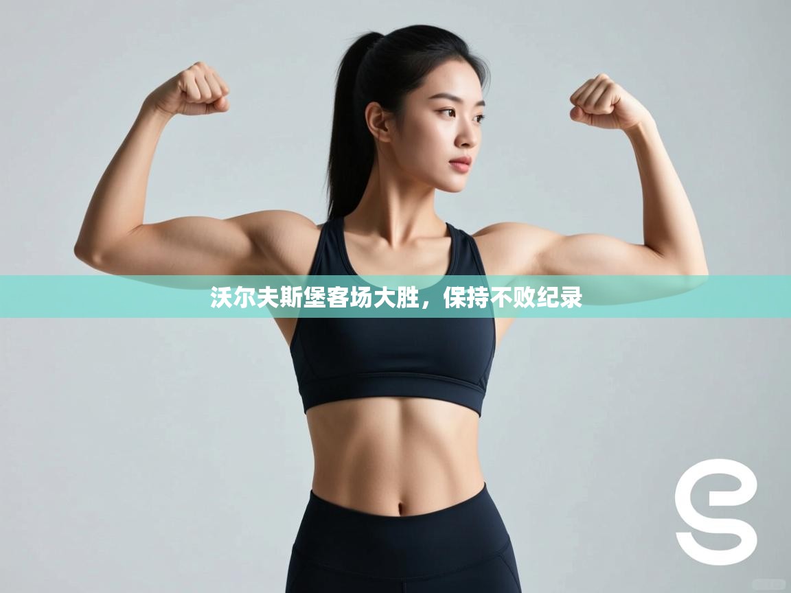 沃尔夫斯堡客场大胜，保持不败纪录  第1张