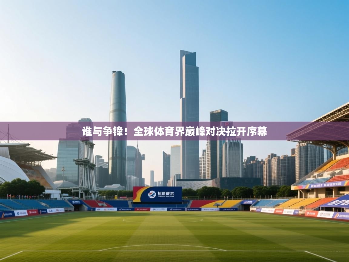 谁与争锋！全球体育界巅峰对决拉开序幕
