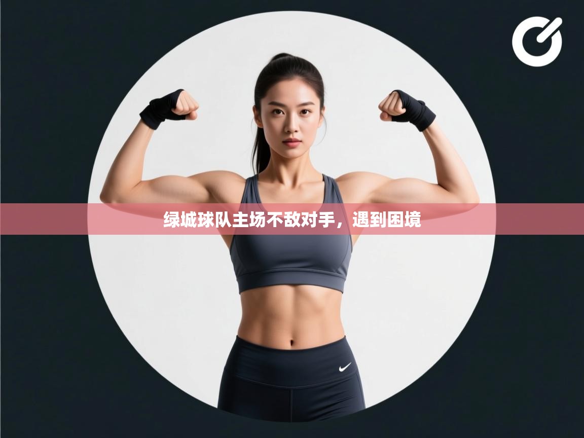 绿城球队主场不敌对手，遇到困境