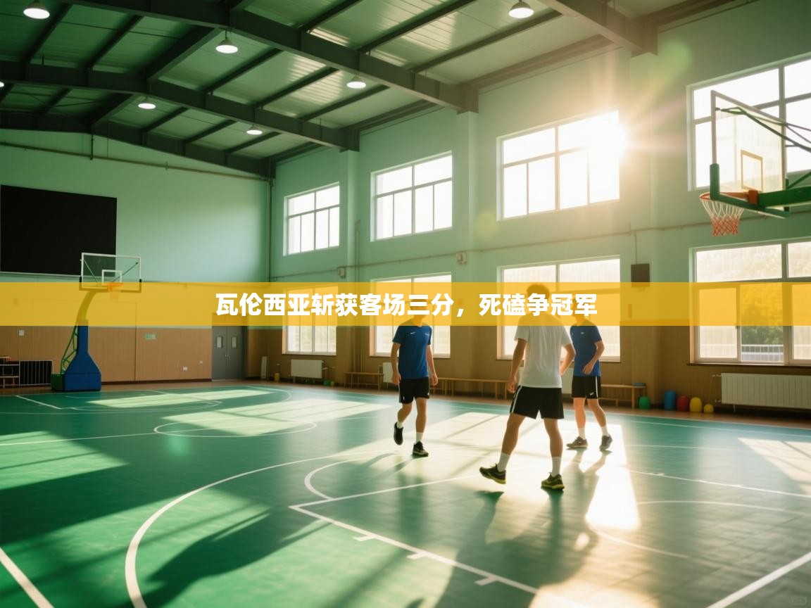 瓦伦西亚斩获客场三分，死磕争冠军