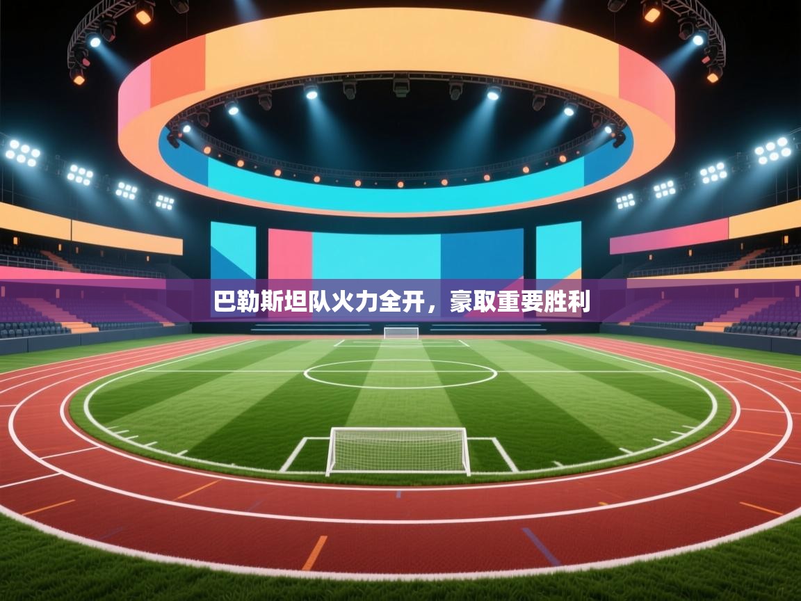 巴勒斯坦队火力全开，豪取重要胜利  第1张