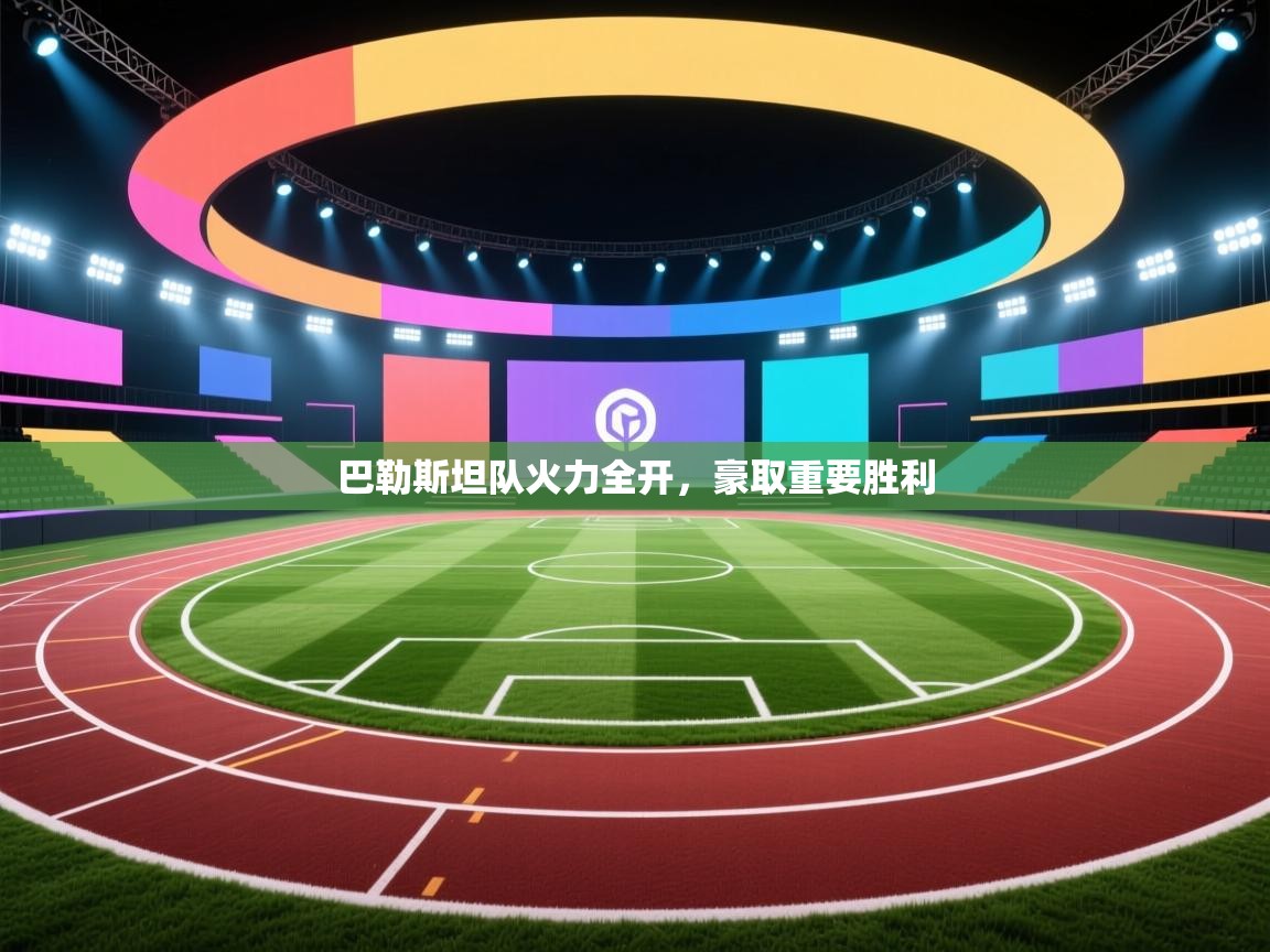 巴勒斯坦队火力全开，豪取重要胜利  第2张