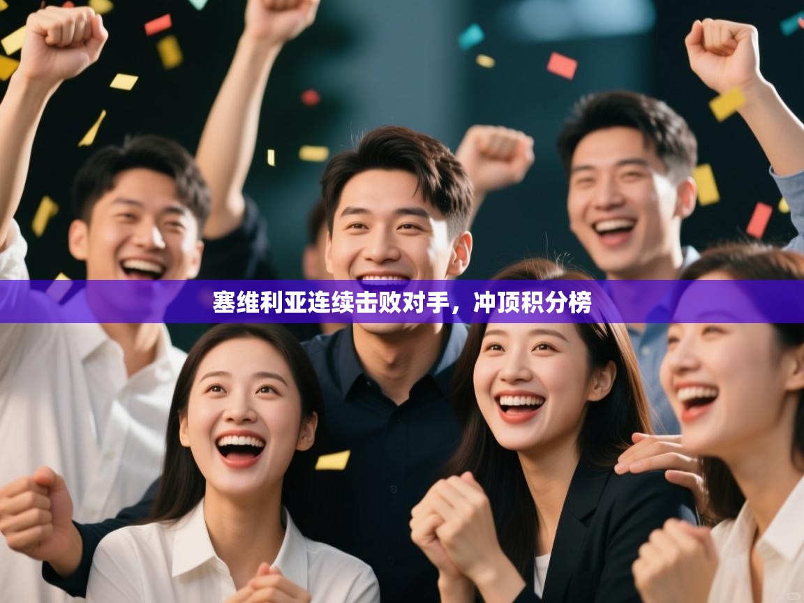 塞维利亚连续击败对手,冲顶积分榜 第2张