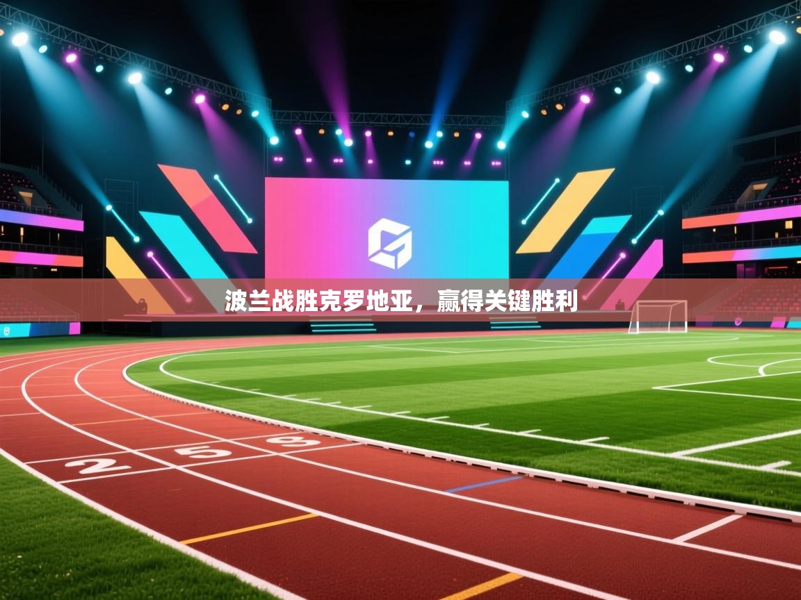 波兰战胜克罗地亚，赢得关键胜利  第2张