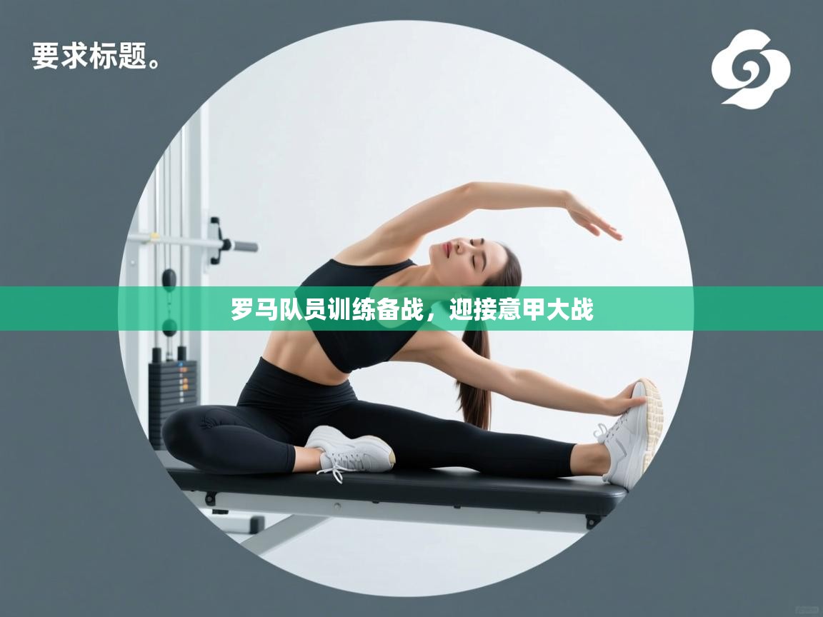 罗马队员训练备战,迎接意甲大战 第1张