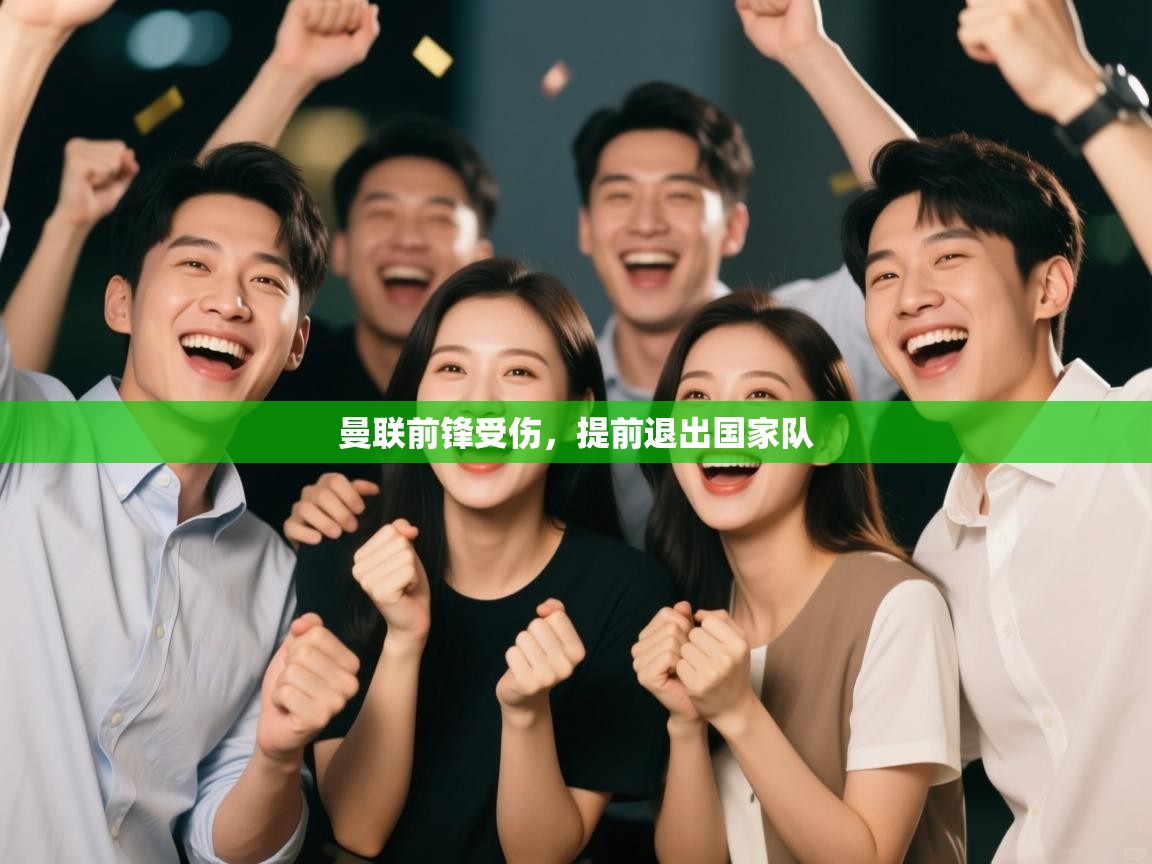 曼联前锋受伤，提前退出国家队