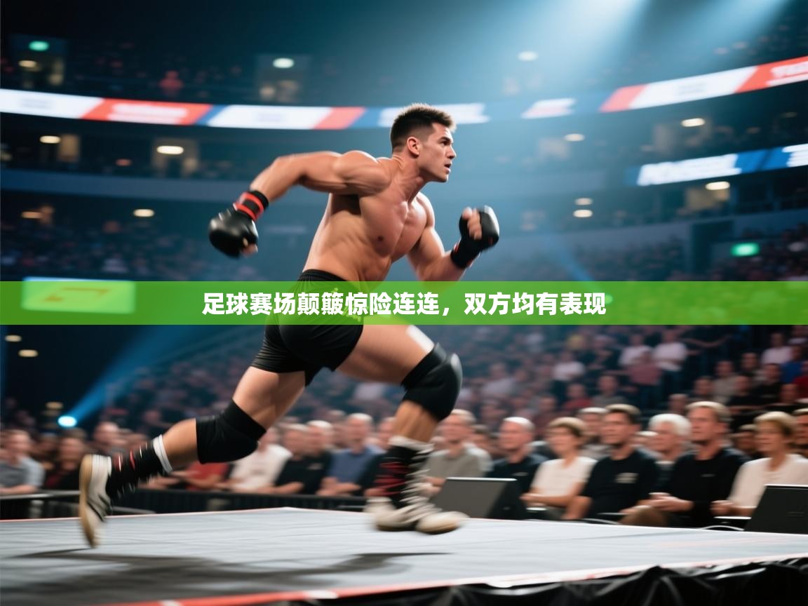 足球赛场颠簸惊险连连,双方均有表现 第2张