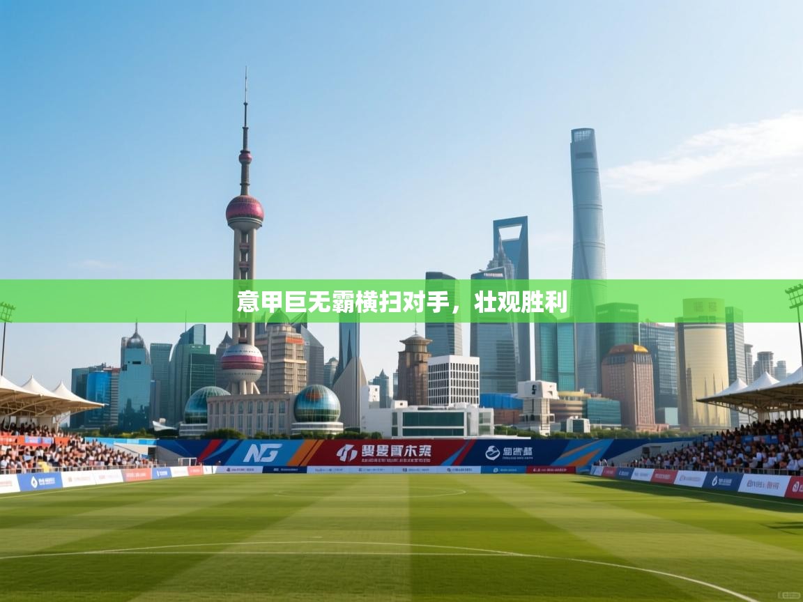 意甲巨无霸横扫对手，壮观胜利  第1张