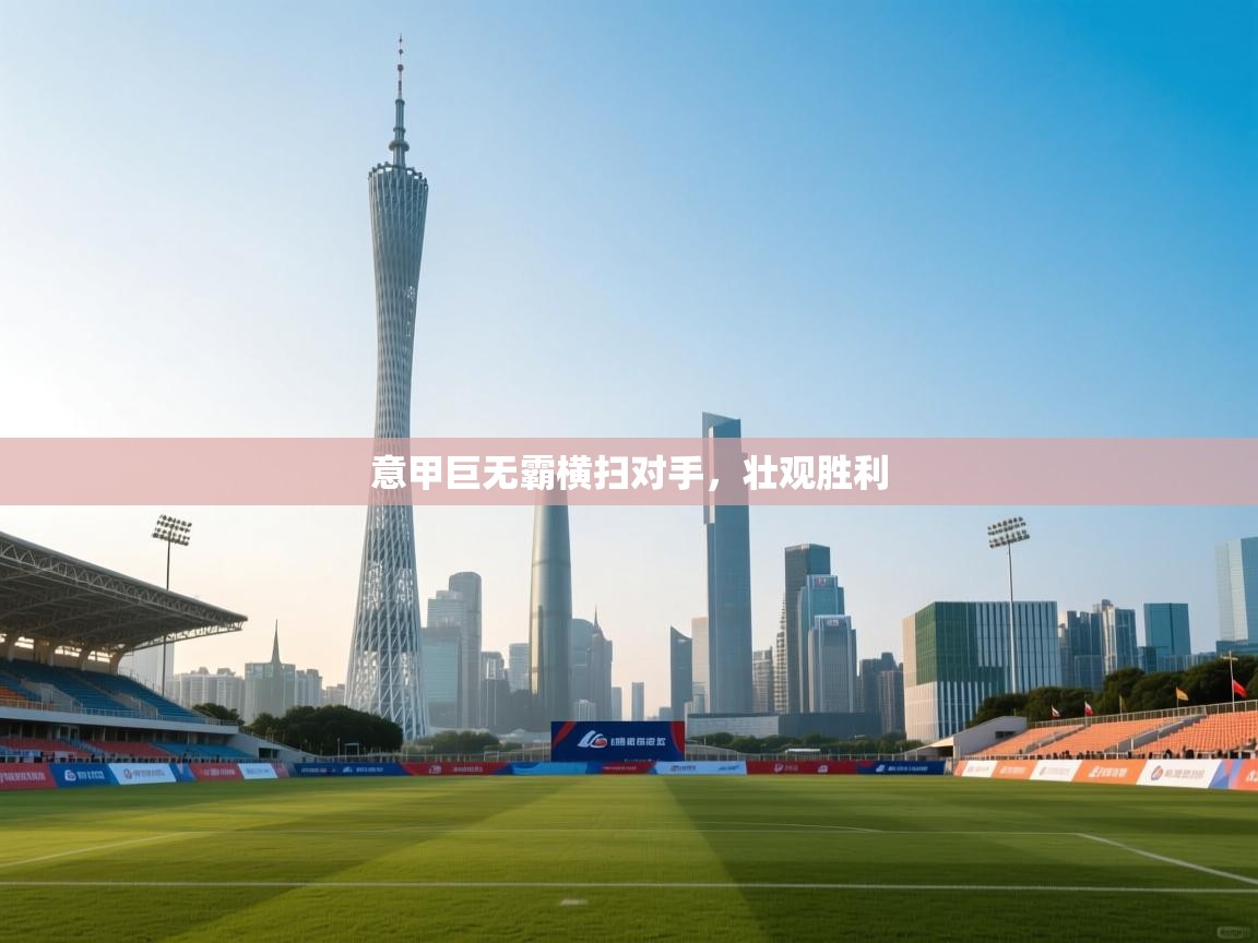 意甲巨无霸横扫对手，壮观胜利  第2张