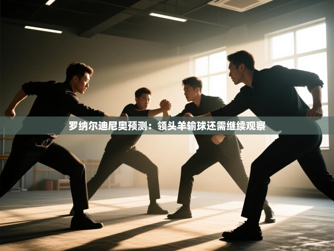 罗纳尔迪尼奥预测：领头羊输球还需继续观察  第1张