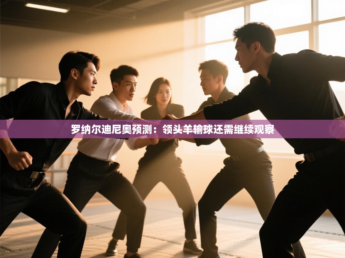 罗纳尔迪尼奥预测：领头羊输球还需继续观察  第2张