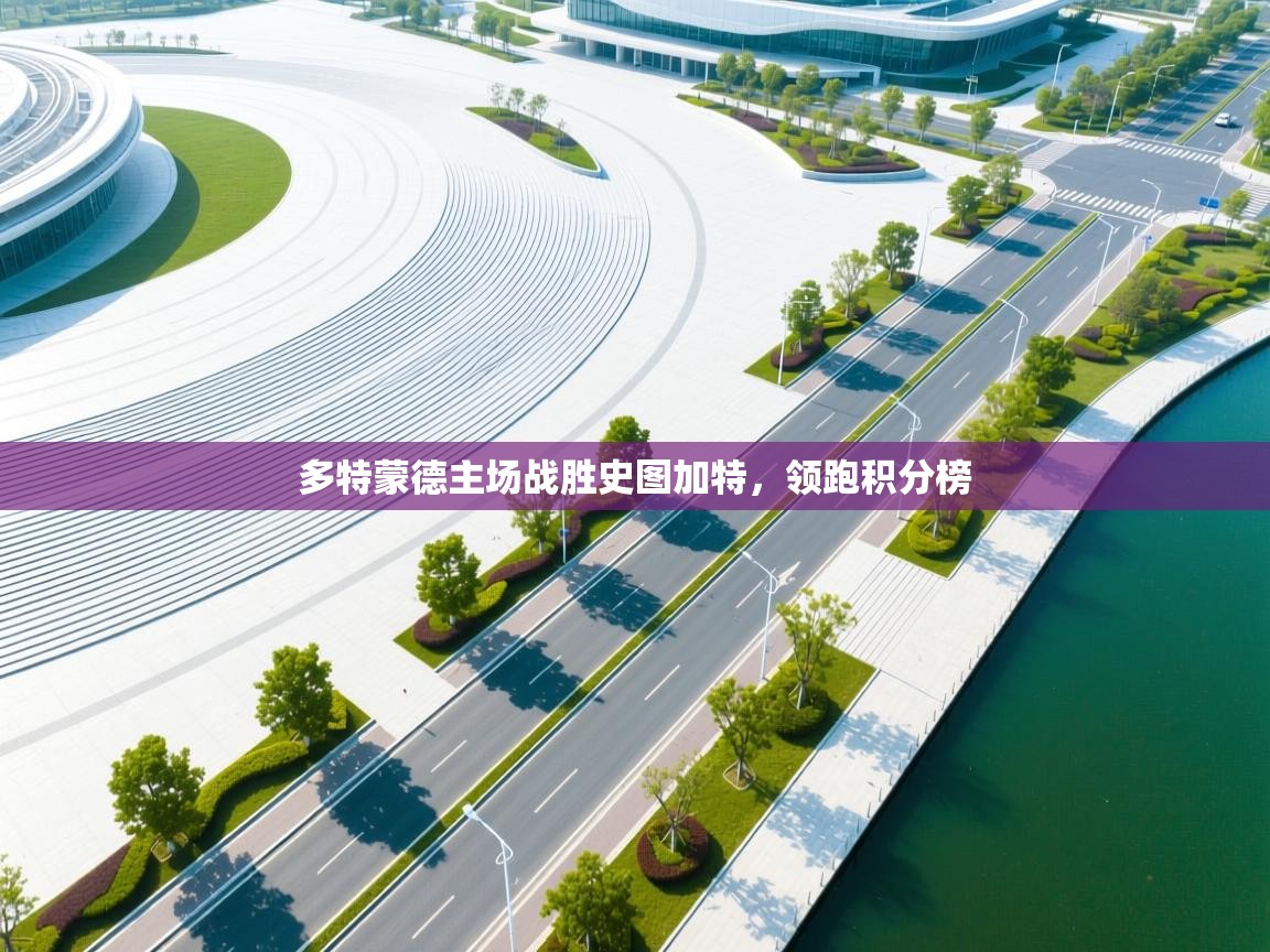 多特蒙德主场战胜史图加特，领跑积分榜  第1张