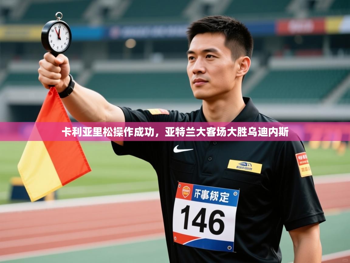 卡利亚里松操作成功，亚特兰大客场大胜乌迪内斯  第1张