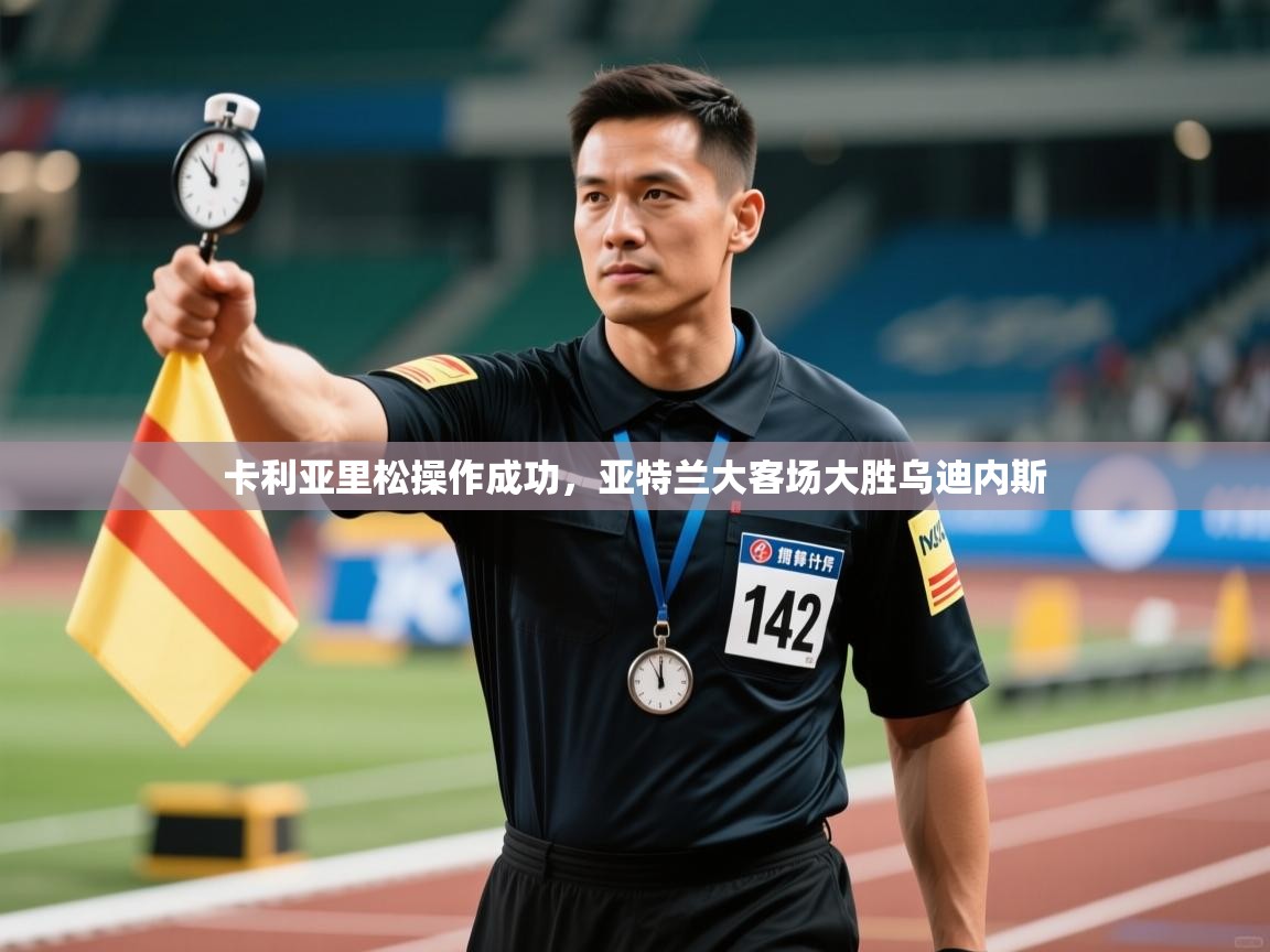 卡利亚里松操作成功，亚特兰大客场大胜乌迪内斯  第2张