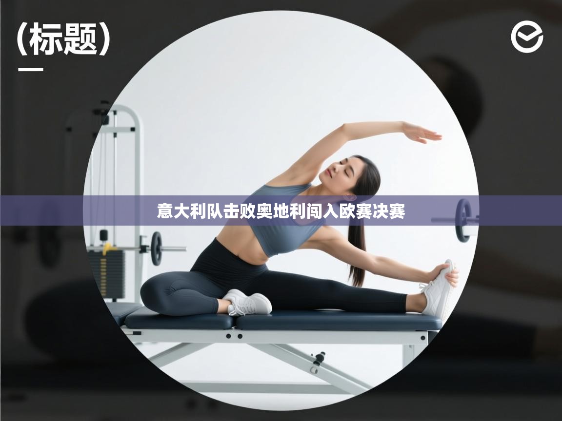 意大利队击败奥地利闯入欧赛决赛 第2张