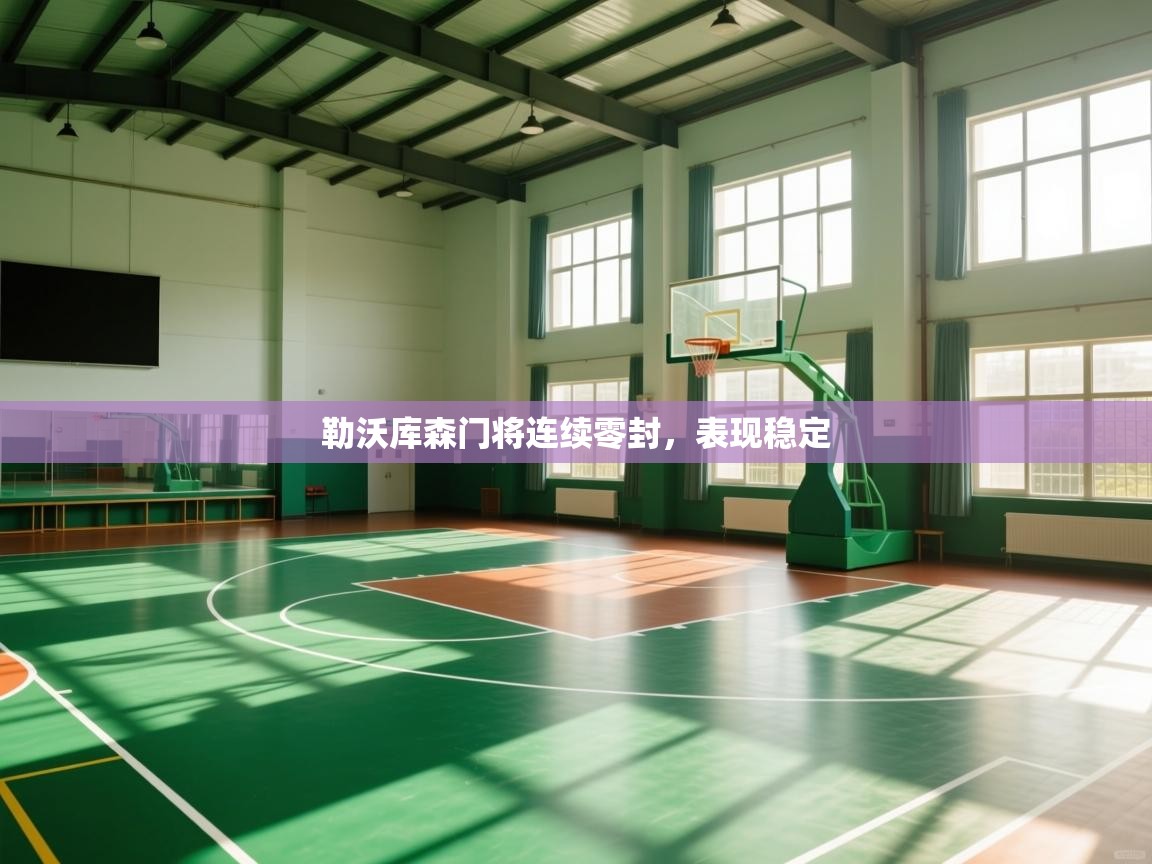 勒沃库森门将连续零封，表现稳定