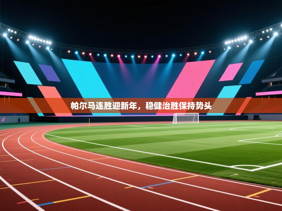 帕尔马连胜迎新年，稳健治胜保持势头  第1张