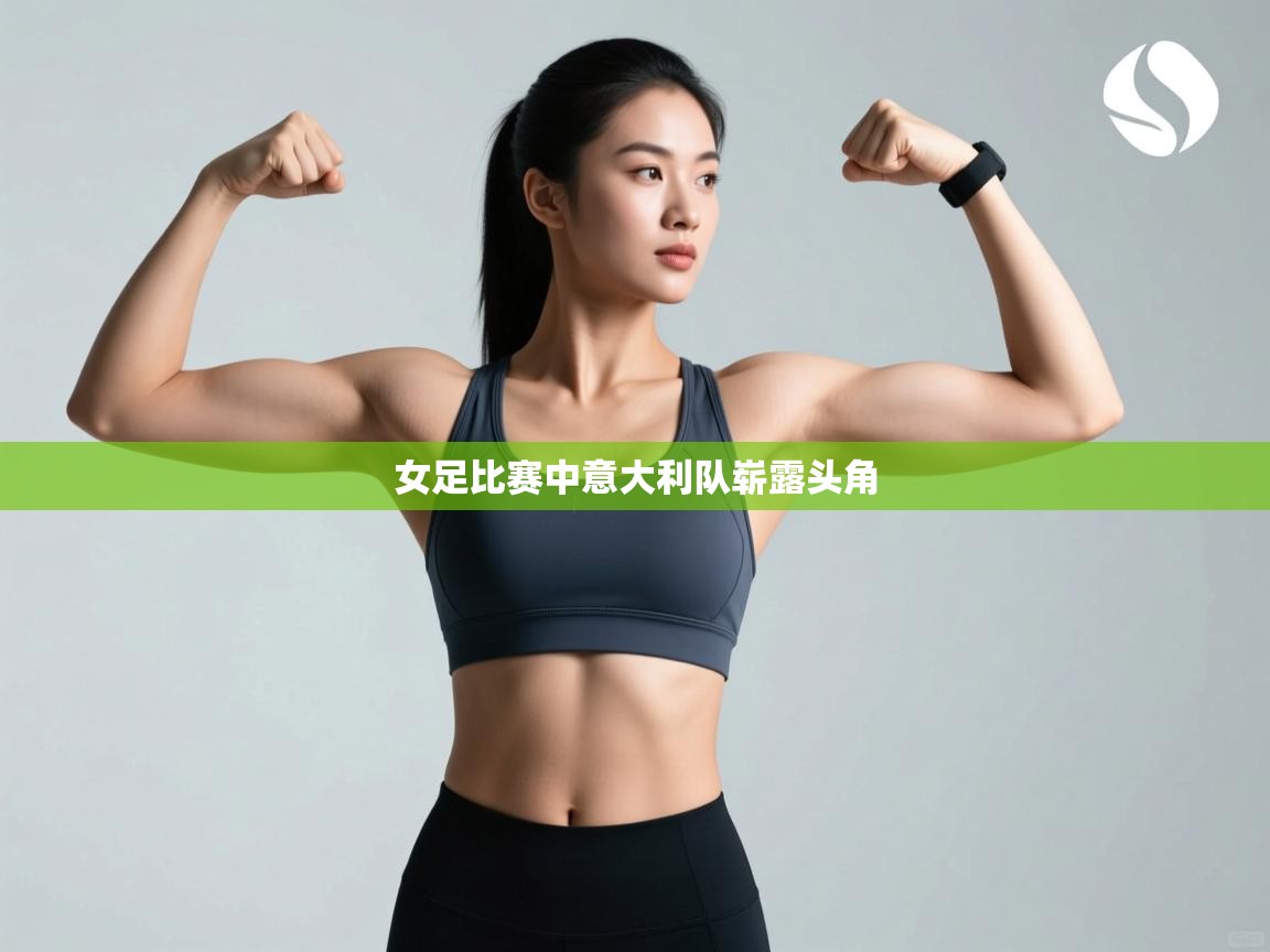 女足比赛中意大利队崭露头角  第1张