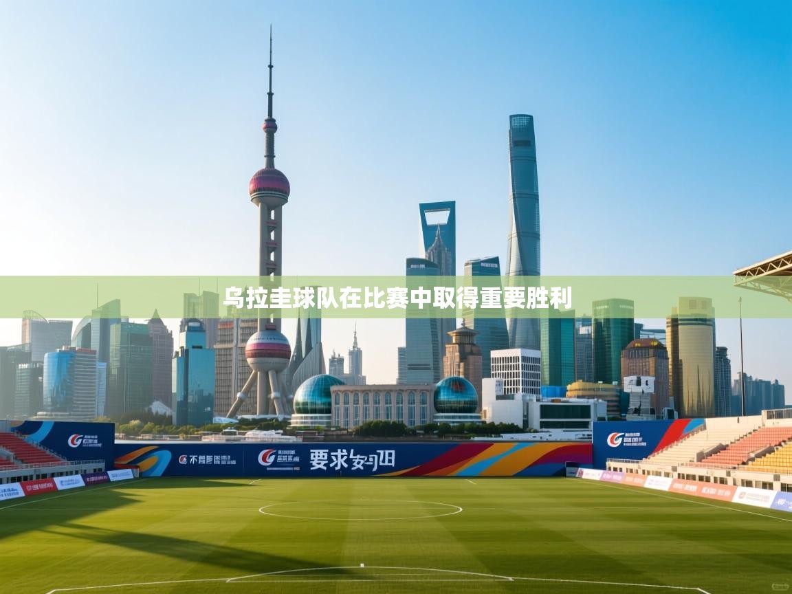 乌拉圭球队在比赛中取得重要胜利