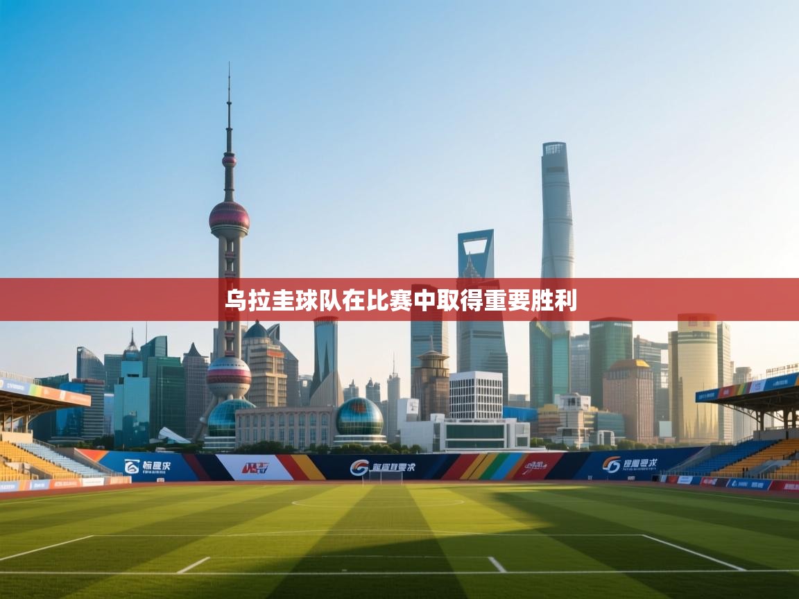 乌拉圭球队在比赛中取得重要胜利  第2张