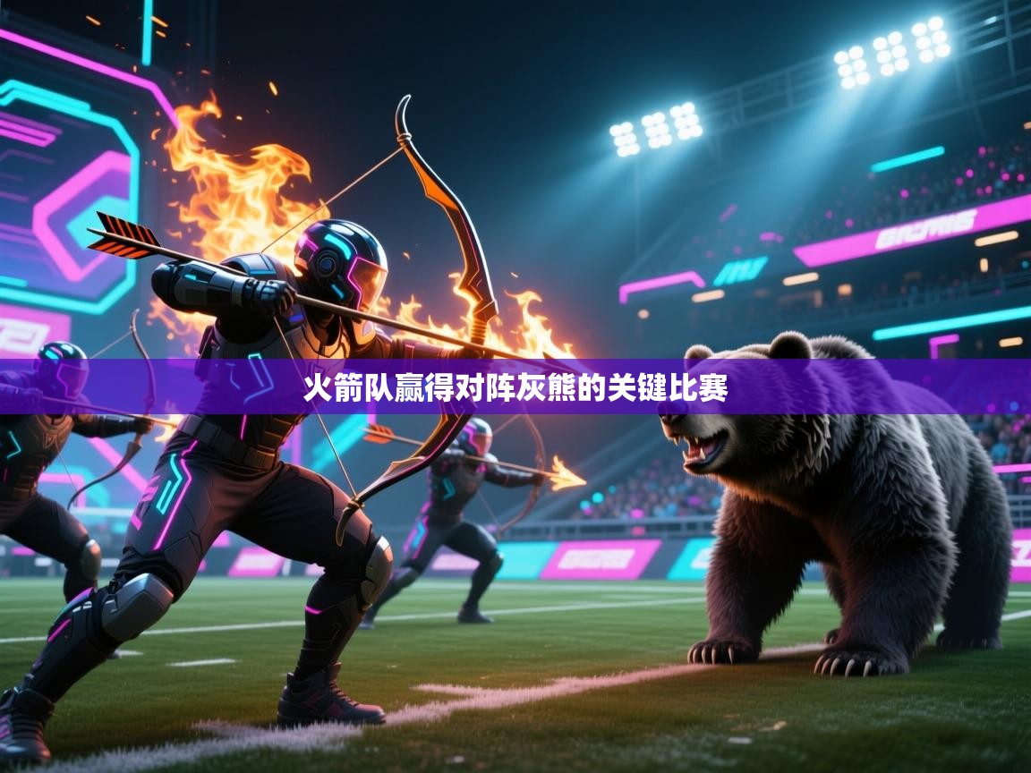 火箭队赢得对阵灰熊的关键比赛