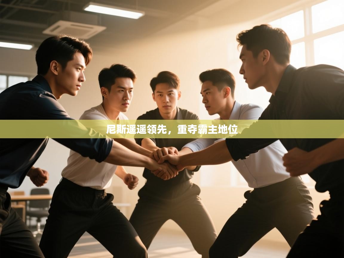 尼斯遥遥领先，重夺霸主地位