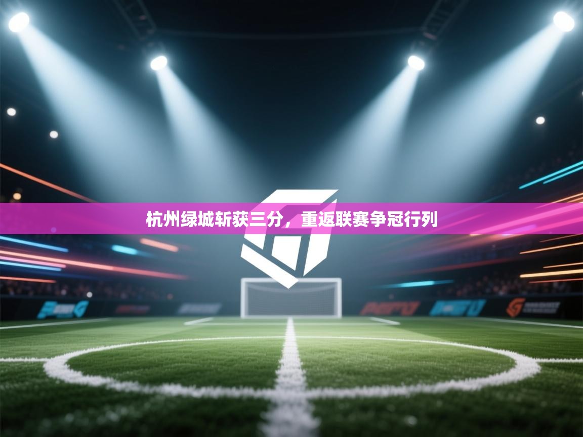 杭州绿城斩获三分，重返联赛争冠行列
