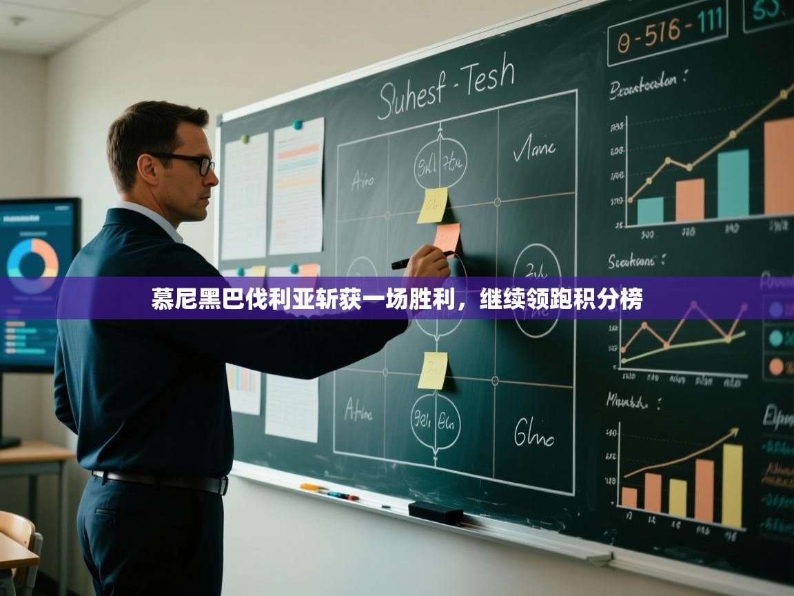 慕尼黑巴伐利亚斩获一场胜利，继续领跑积分榜