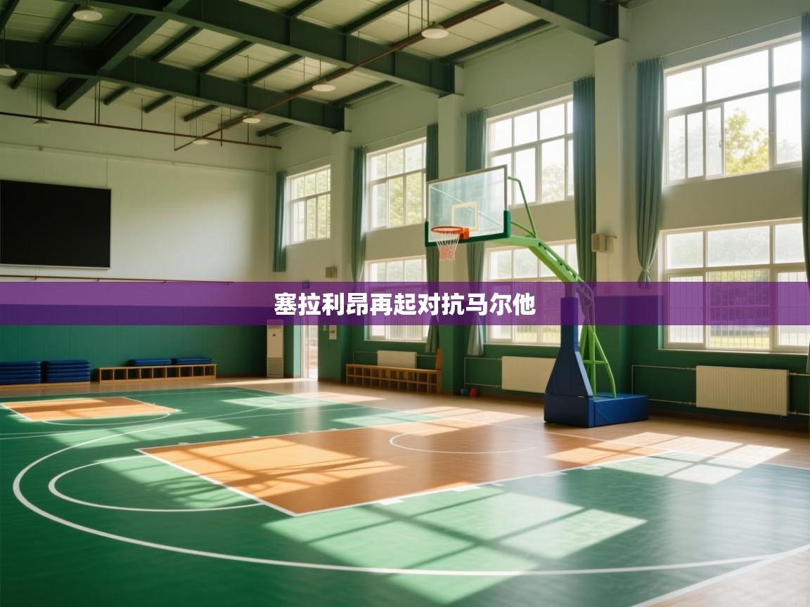 塞拉利昂再起对抗马尔他