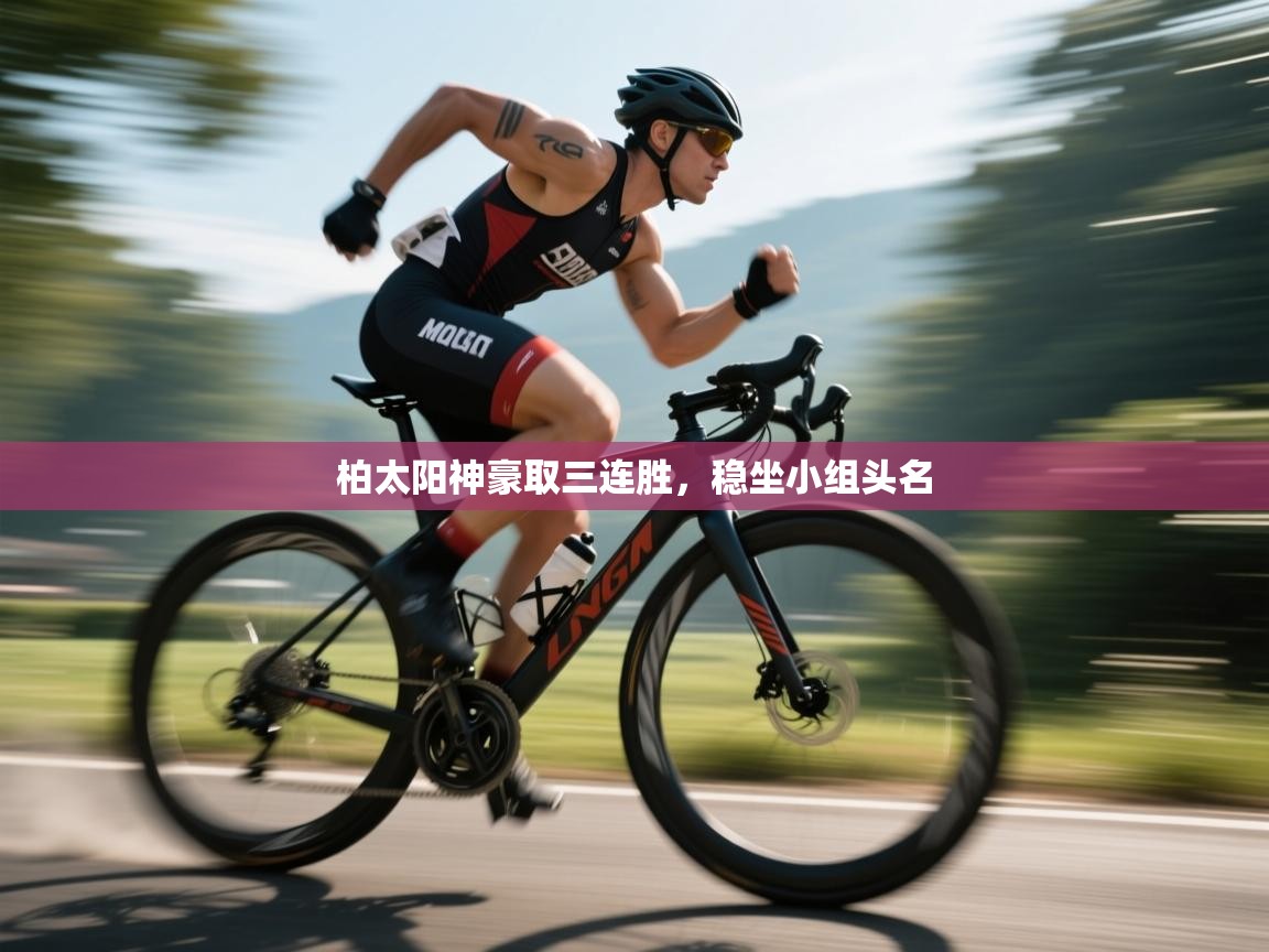 柏太阳神豪取三连胜，稳坐小组头名