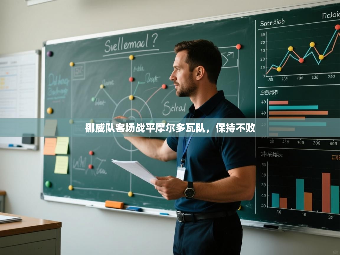 挪威队客场战平摩尔多瓦队，保持不败